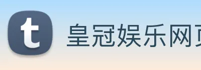 皇冠娱乐网页版官网 logo